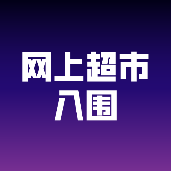 淅川政采云网上超市入围